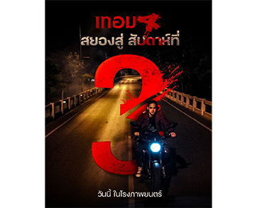 แรงแพ็กคู่! “เทอม 4” ที่สุดแห่งปีทั้งหนังและเพลง การันตี “มีดีมากกว่าความสยอง” วันนี้ ในโรงภาพยนตร์